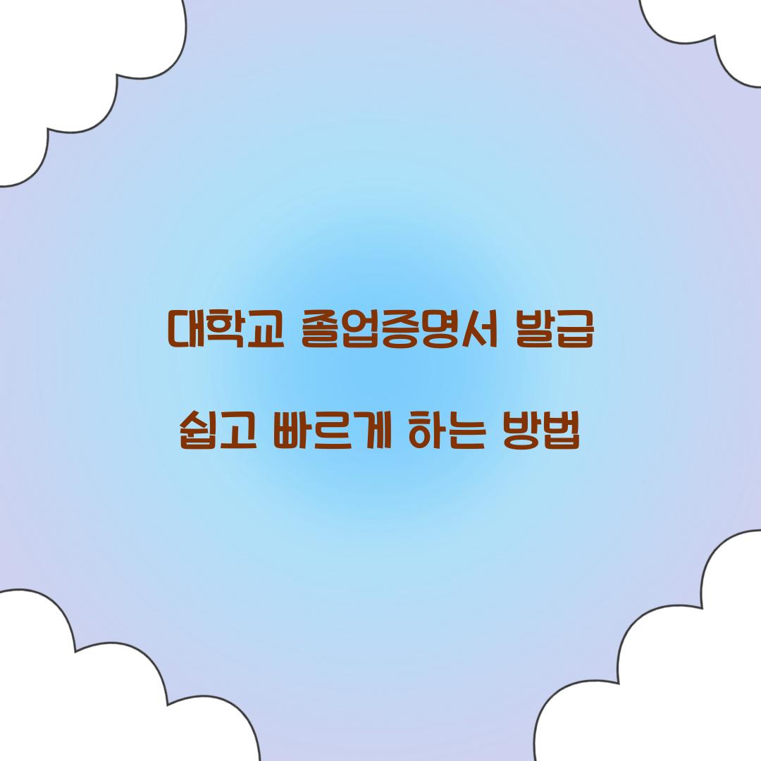 대학교 졸업증명서 발급