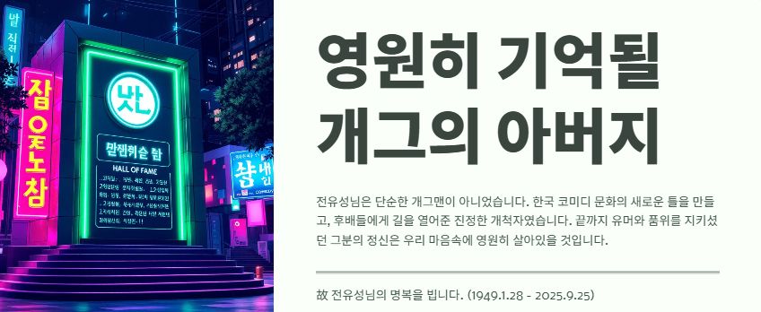 전유성 별세근황: 프로필,사주,병명, 주위반응
