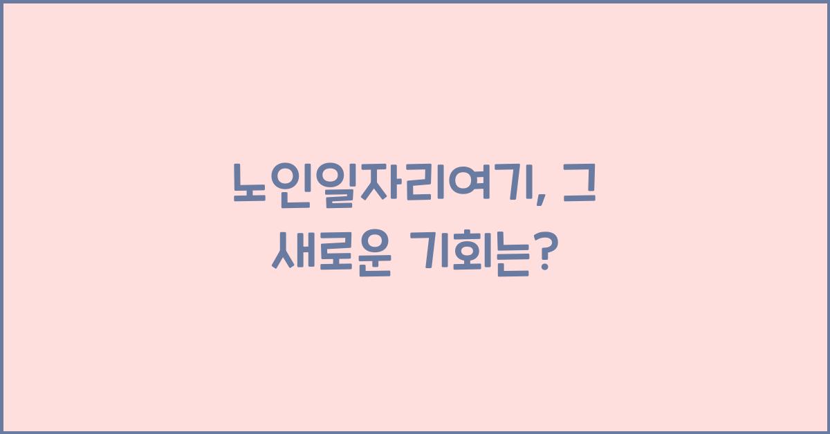 노인일자리여기
