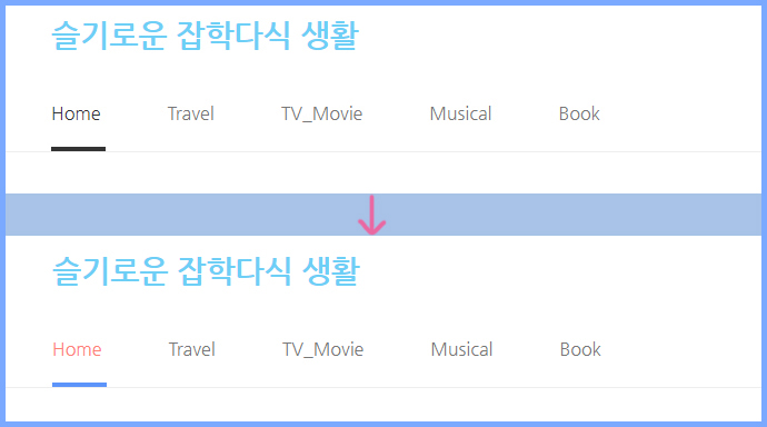 티스토리-메뉴-편집-비교