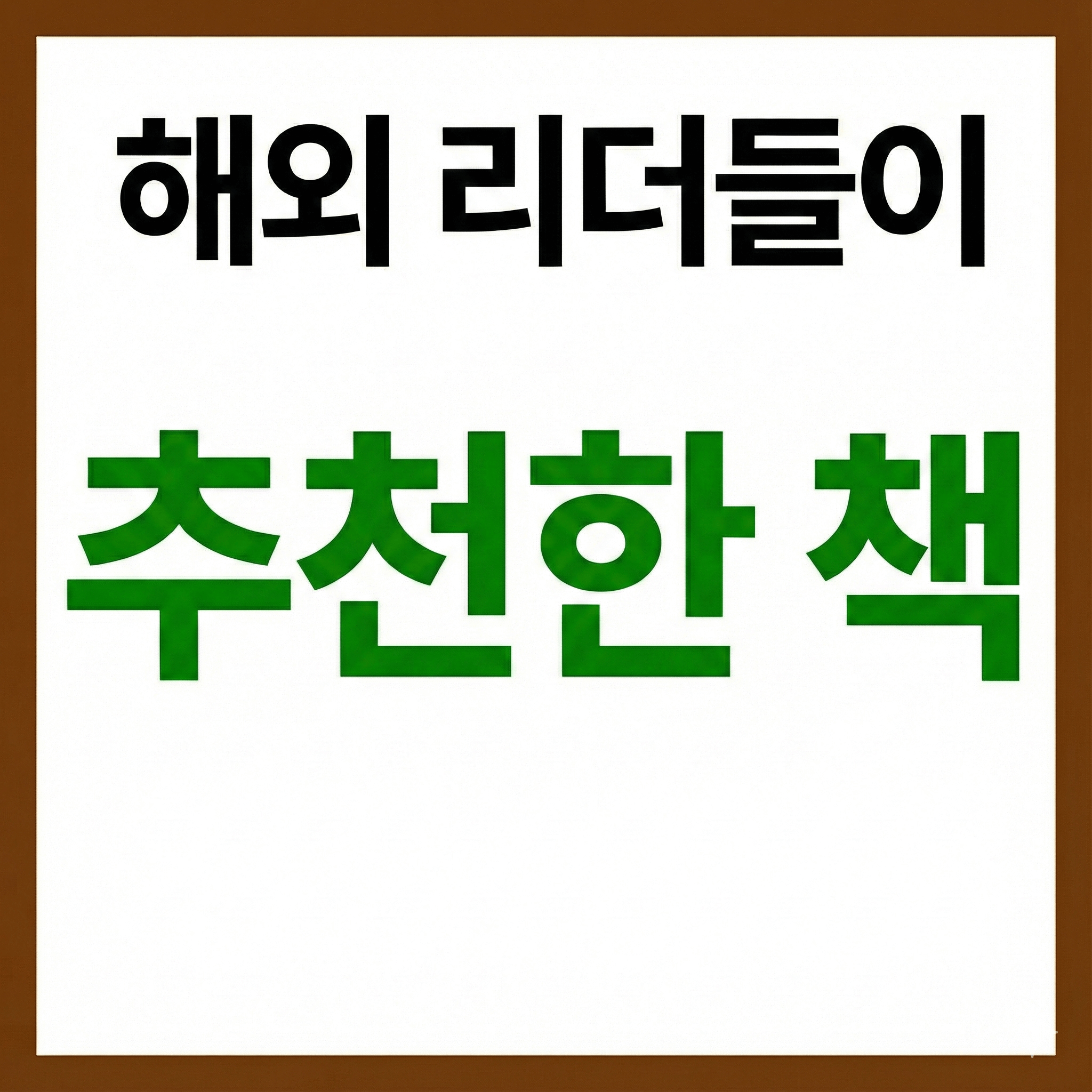 해외 리더들이 추천한 책