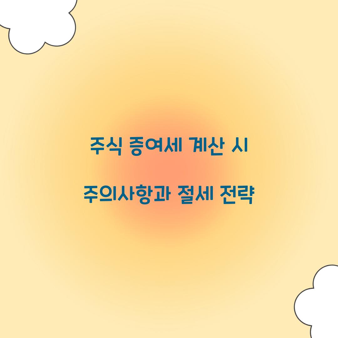 주식 증여세 계산