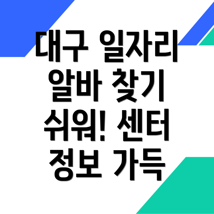대구 일자리 센터