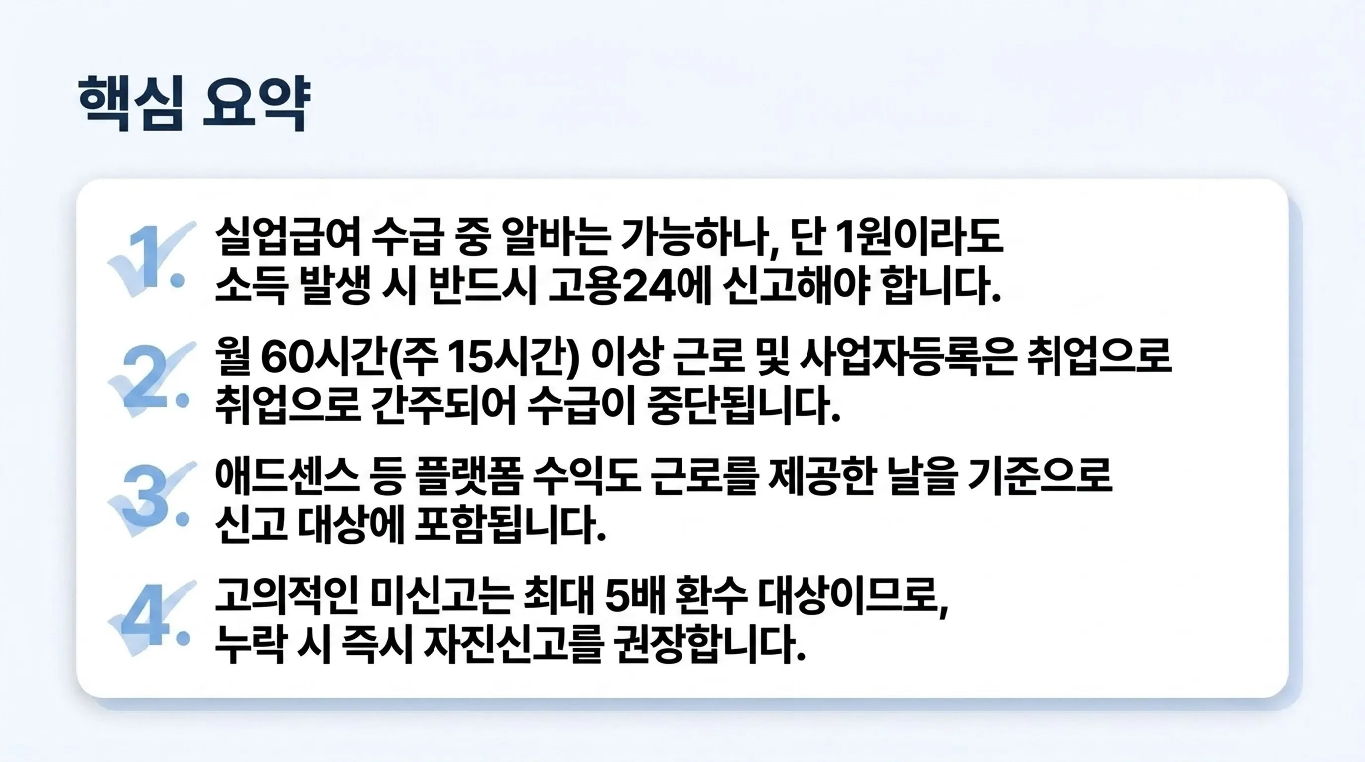 실업급여 수급 중 알바 소득 신고 방법 총정리