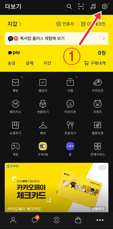 카카오톡-설정-버튼-클릭