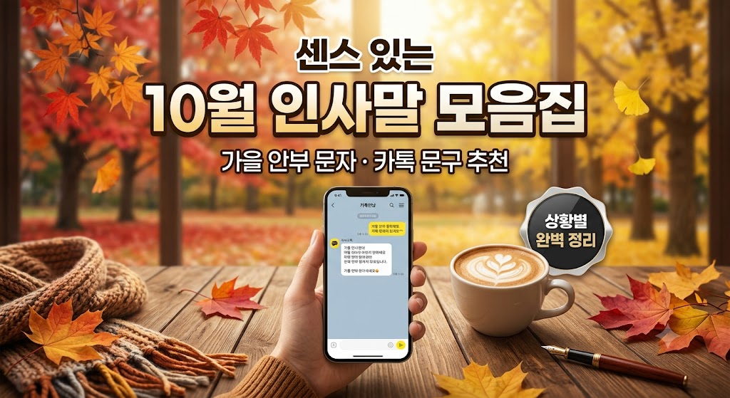 10월 인사말 모음집