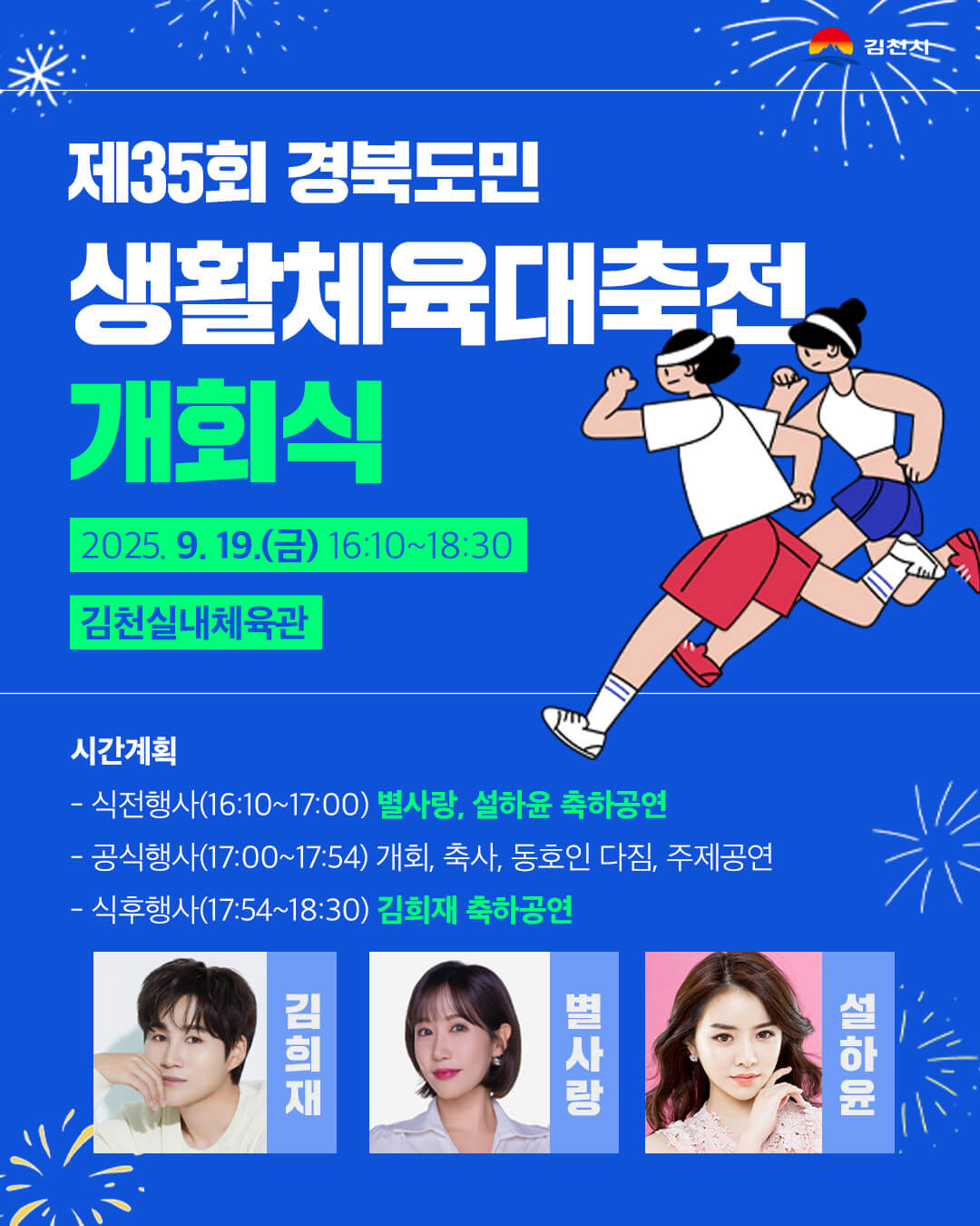 제35회 경북도민생활체육대축전 경기종목 주요행사 초대가수 안내