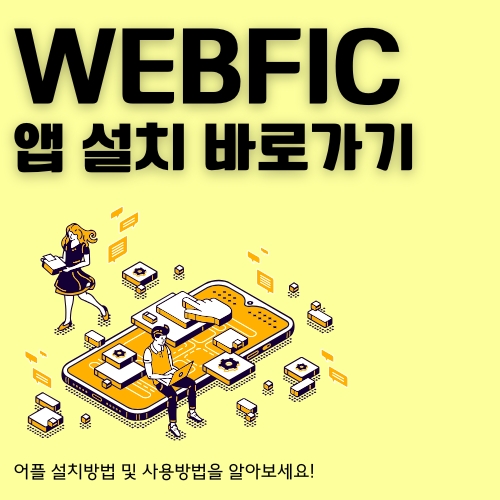 썸네일_webfic_어플리케이션_다운_및_설치_가이드