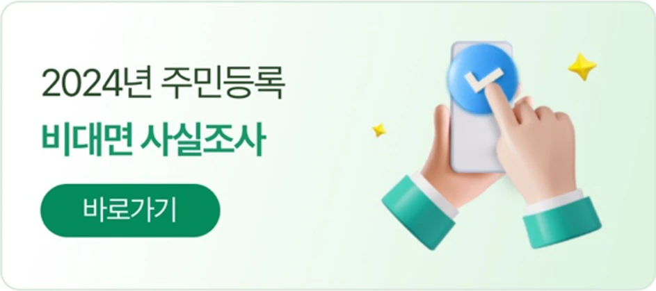 2024 주민등록 비대면 사실조사 (바로가기)