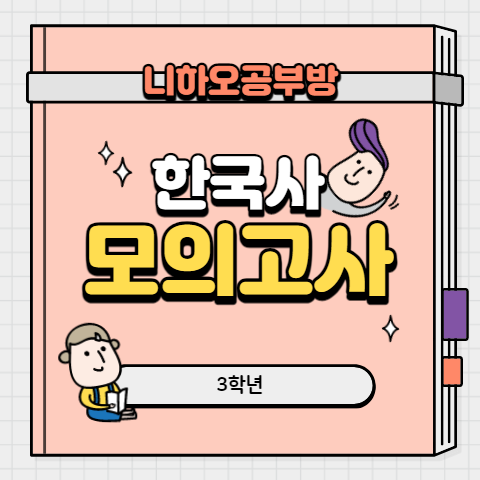16년 한국사 모의고사 3학년