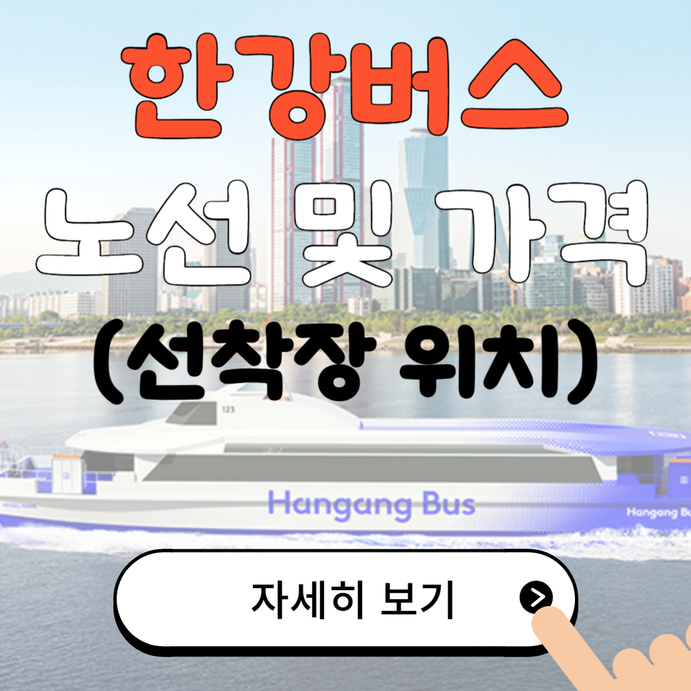 수상교통 시대!! 한강버스 노선 및 가격(선착장 위치)