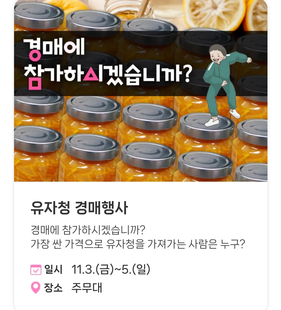 고흥유자축제 - 체험/참여 프로그램 : 유자청 경매행사