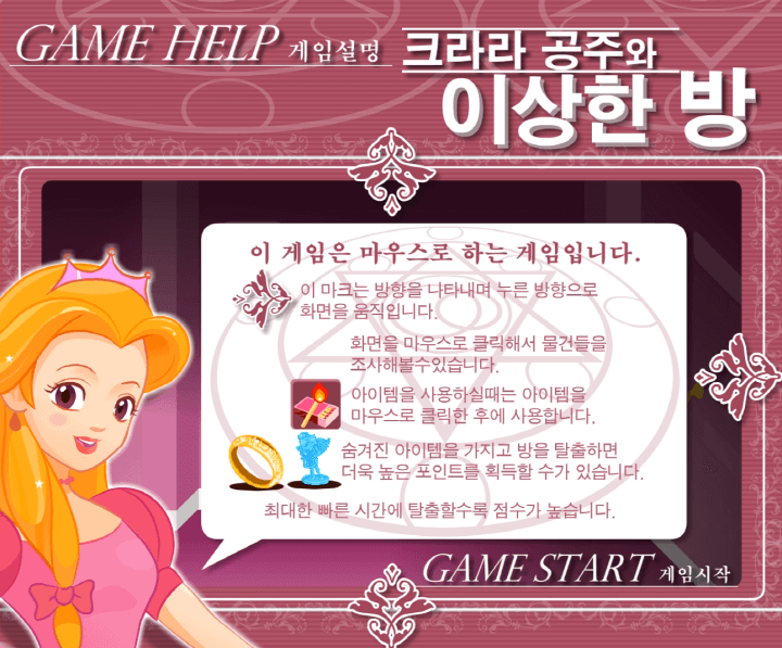 크라라-공주와-이상한-방-중급-쥬니어네이버-플래시게임-도움말-화면