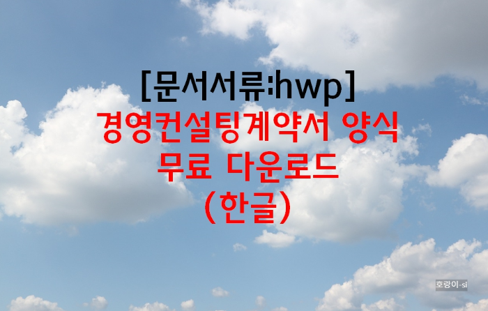 경영컨설팅계약서 양식