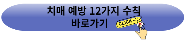 치매 예방에 도움 되는 12가지 수칙