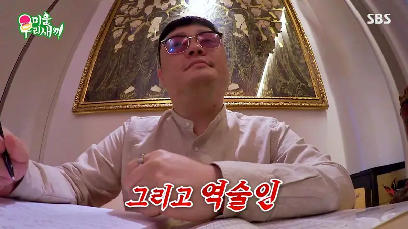 미운우리새끼 미우새 김준호 김종민 최진혁 김준호와 김지민 사주 궁합 보러 간 점집 안양 범계역 역술원 예약 방법과 복채 가격