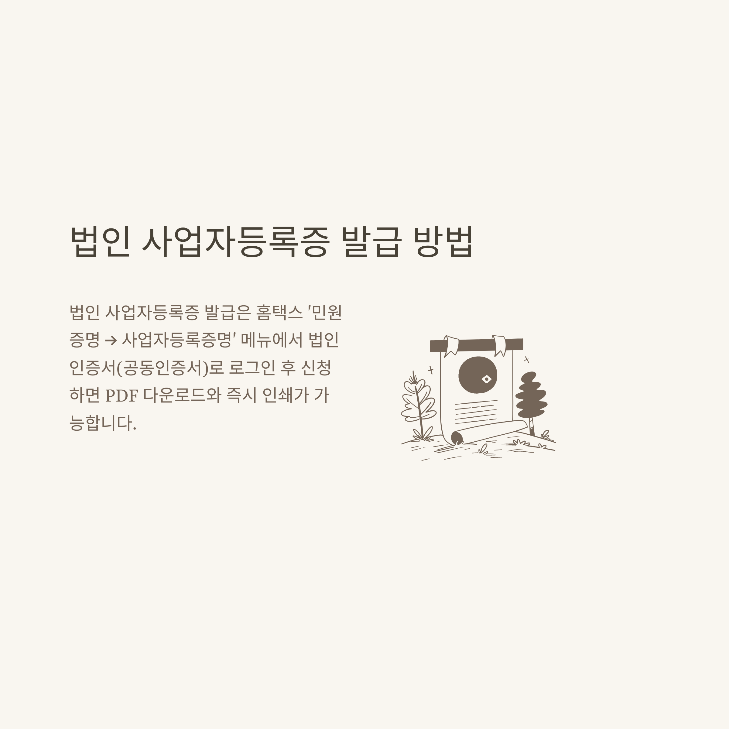 사업자등록증 출력 방법, 법인·개인 사업자등록증 발급 및 재발급, 홈택스·정부24 조회·확인까지 완벽 안내2