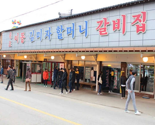 원조이동김미자할머니갈비