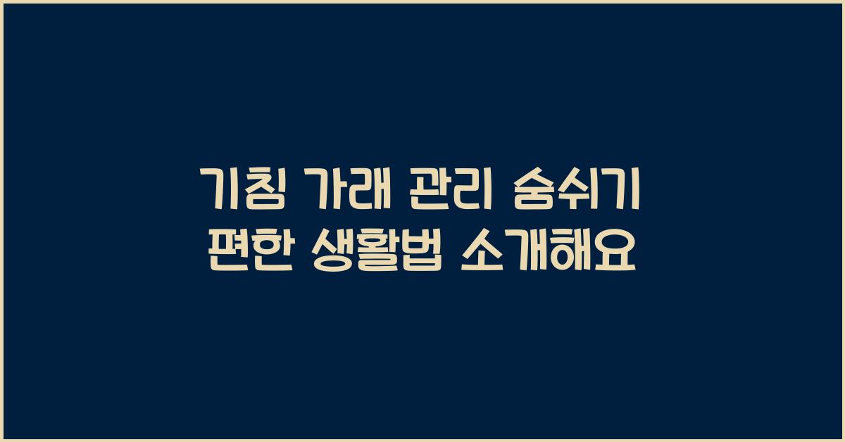 기침 가래 관리