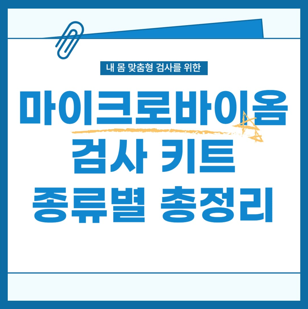 마이크로바이옴 검사 키트 종류 총정리