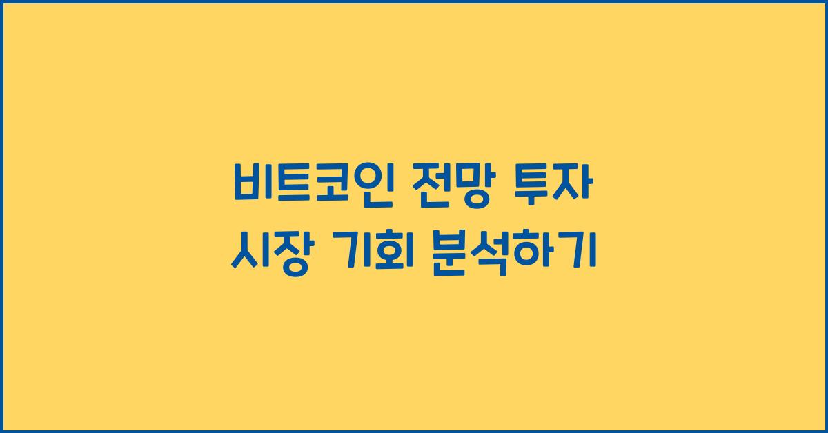 비트코인 전망 투자 시장 기회