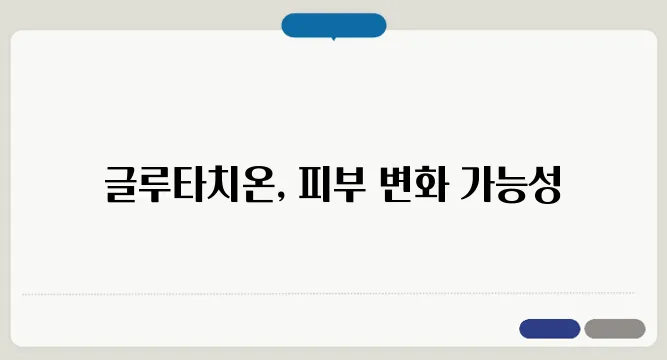 글루타치온 효능 피부 미백 효과 있을까