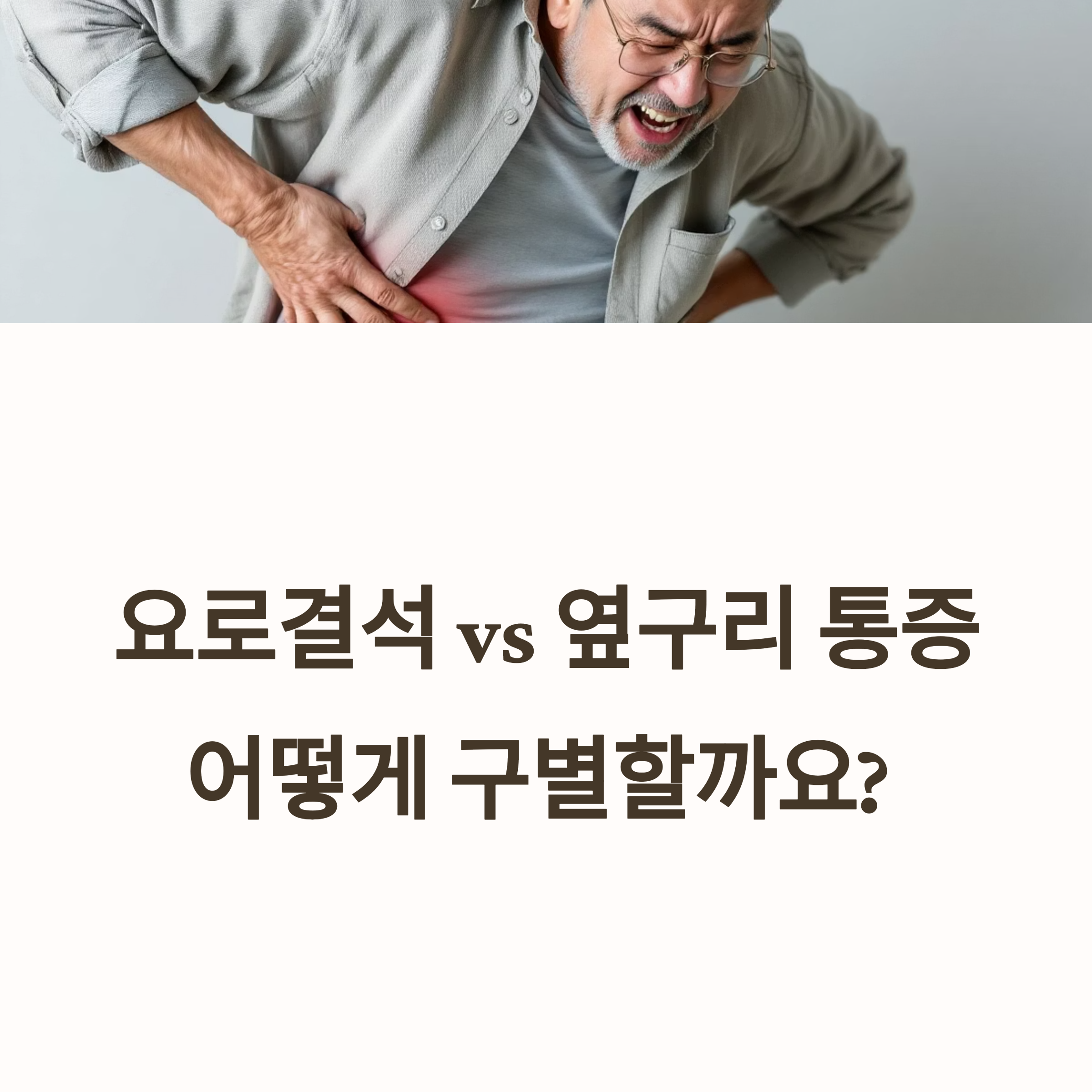 요로결석 초기증상과 옆구리 통증, 헷갈린다면 반드시 읽어야 할 정보