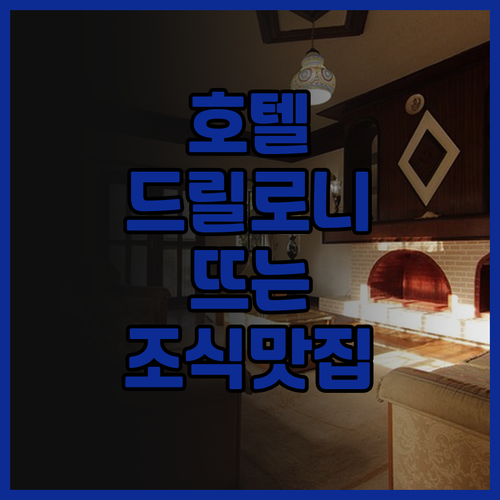 호텔 드릴로니 크사밀 후기! 중심가 ..