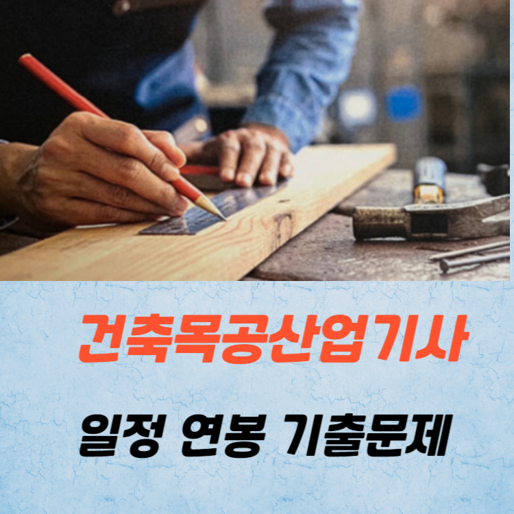 건축목공산업기사 실기 필기 시험일정 및 기출문제