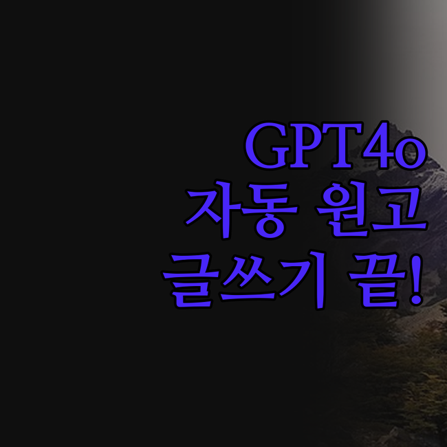 GPT4o 원클릭 자동 원고 생성?!