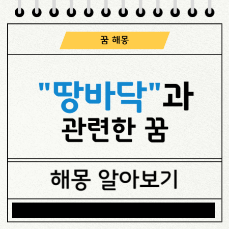 땅바닥과 관련된 꿈 해몽 도표