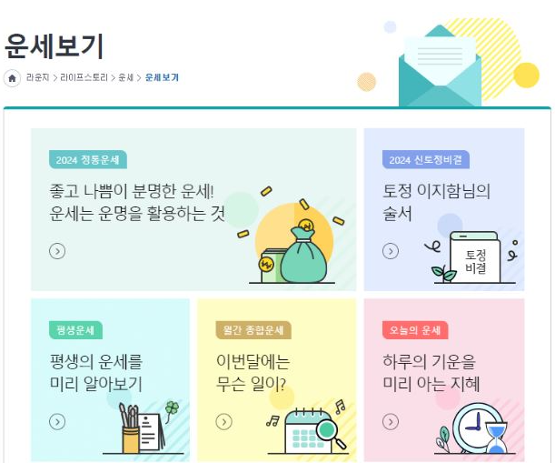 NH농협 2024 토정비결