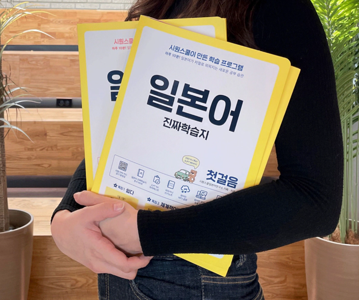 시원스쿨 일본어란?