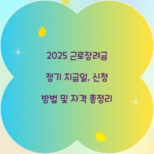 2025 근로장려금 정기 지급일