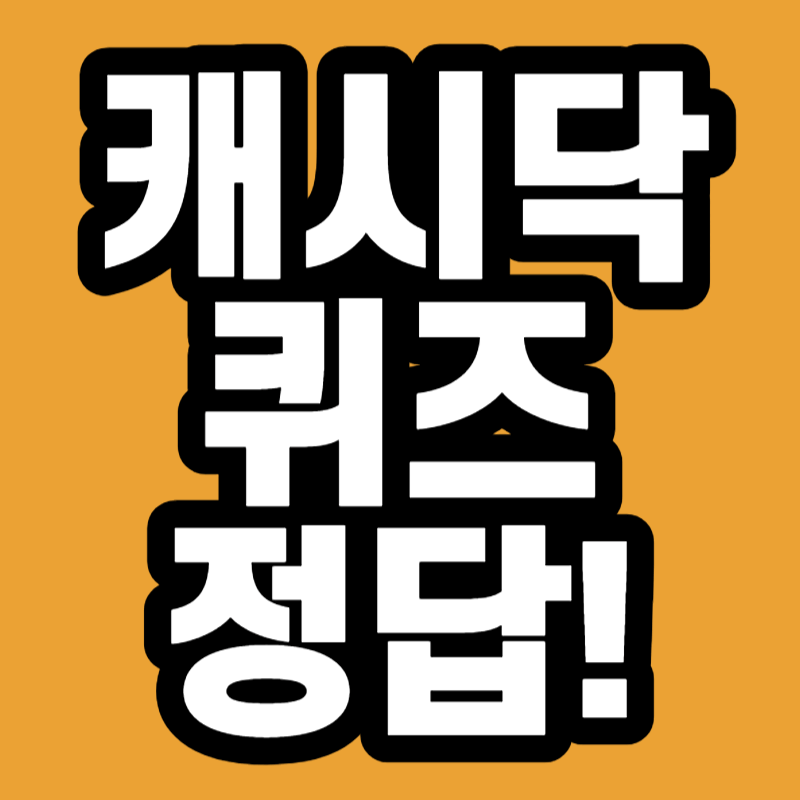 캐시닥 퀴즈 정답