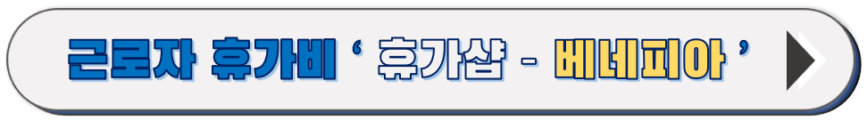 휴가샵-베네피아-바로가기