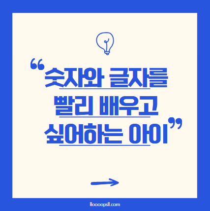 아이가 숫자와 글자를 빨리 배우고 싶어 해요! 부모가 해줄 수 있는 것은?