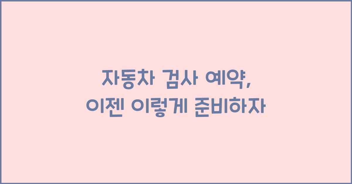 자동차 검사 예약