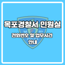 목포경찰서 민원실