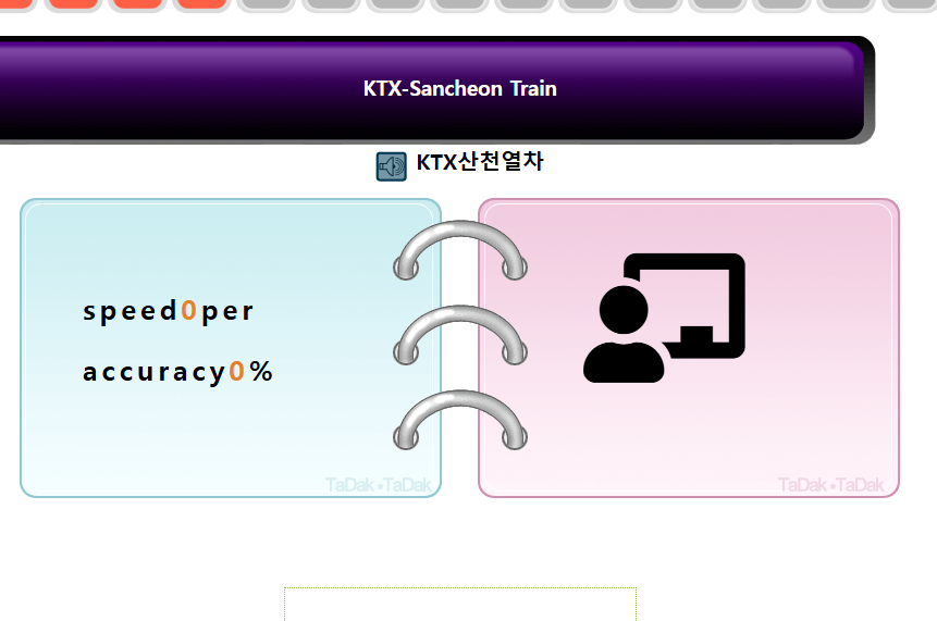 타닥타닥 타자연습 사이트 및 이용방법