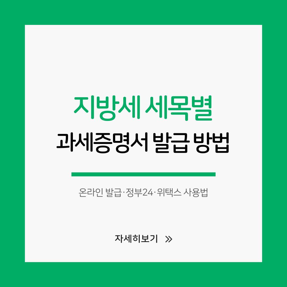 지방세 세목별 과세증명서 발급 절차