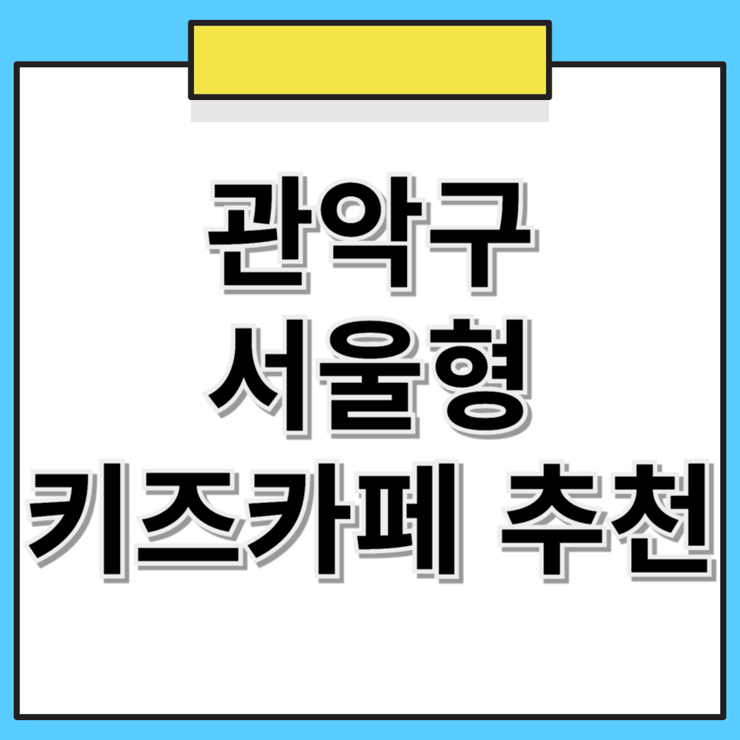 📌 관악구 서울형 키즈카페 추천! 위치, 예약 방법 한눈에 보기 🎠🎈
