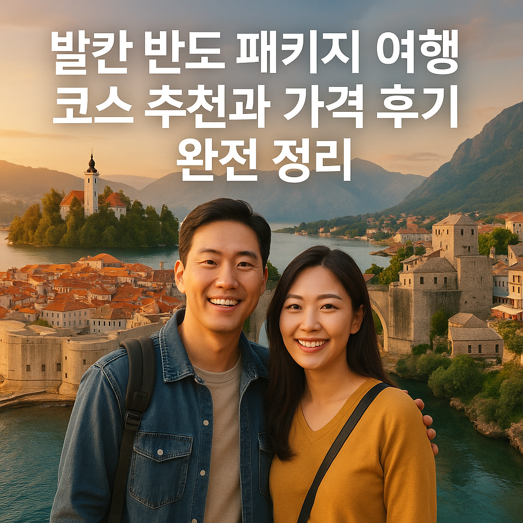발칸 반도 패키지 여행 코스 추천과 가격 후기 완전 정리