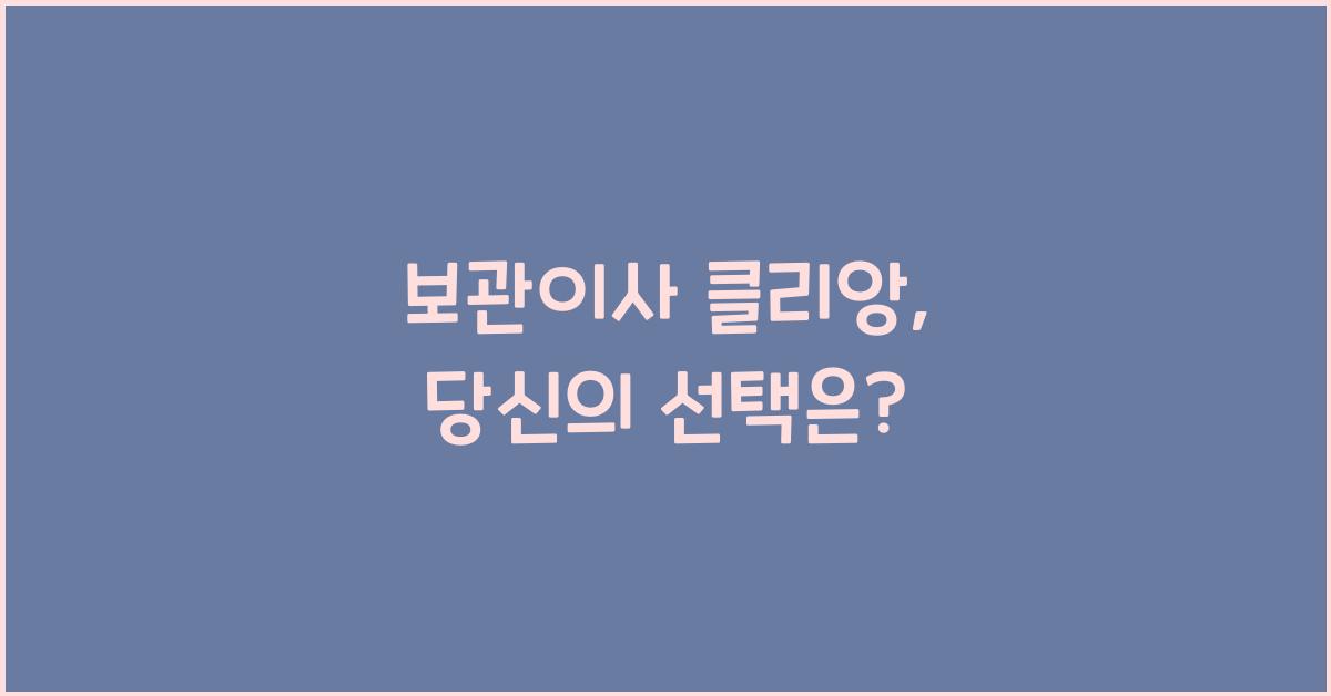 보관이사 클리앙