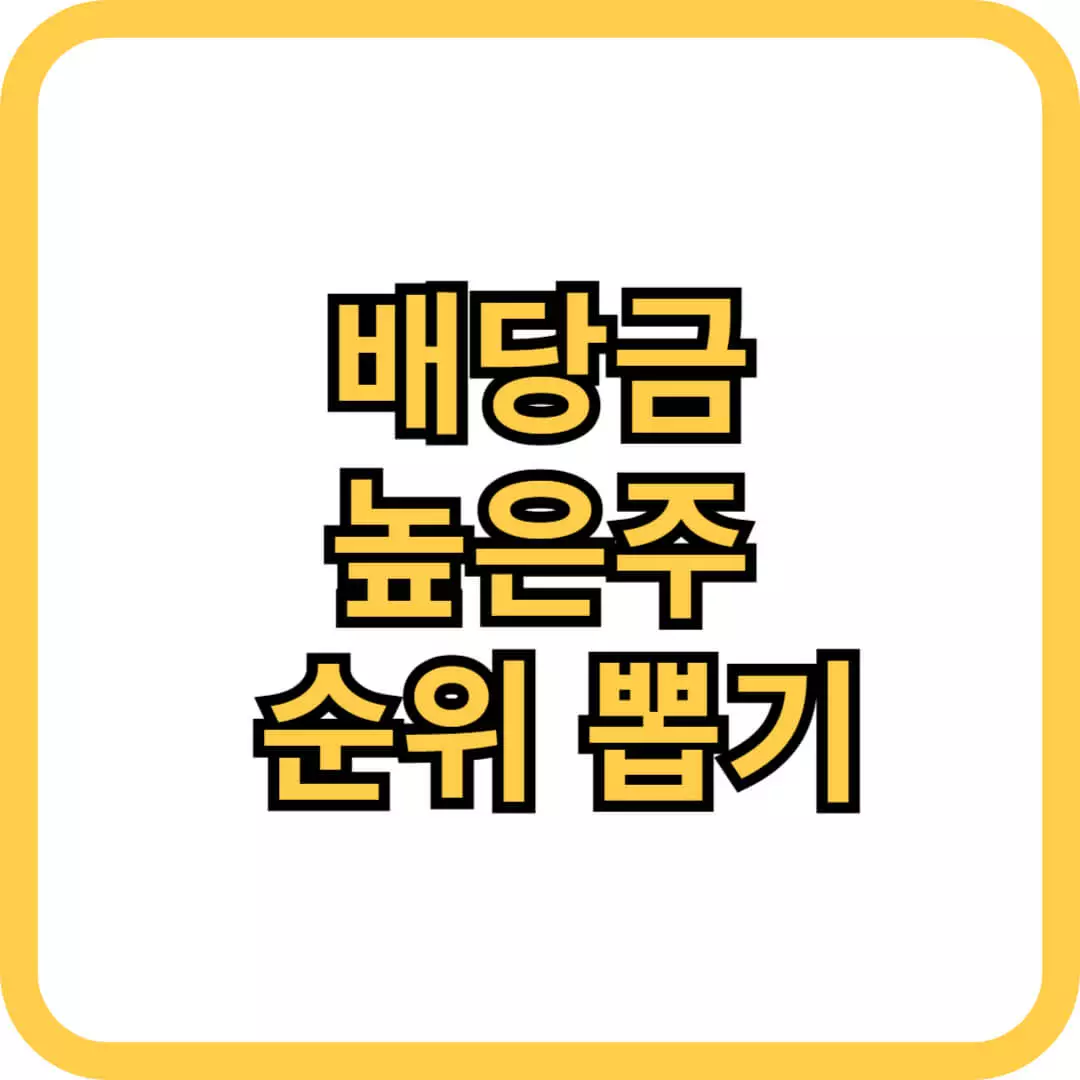 배당금 높은 주식 순위 뽑기