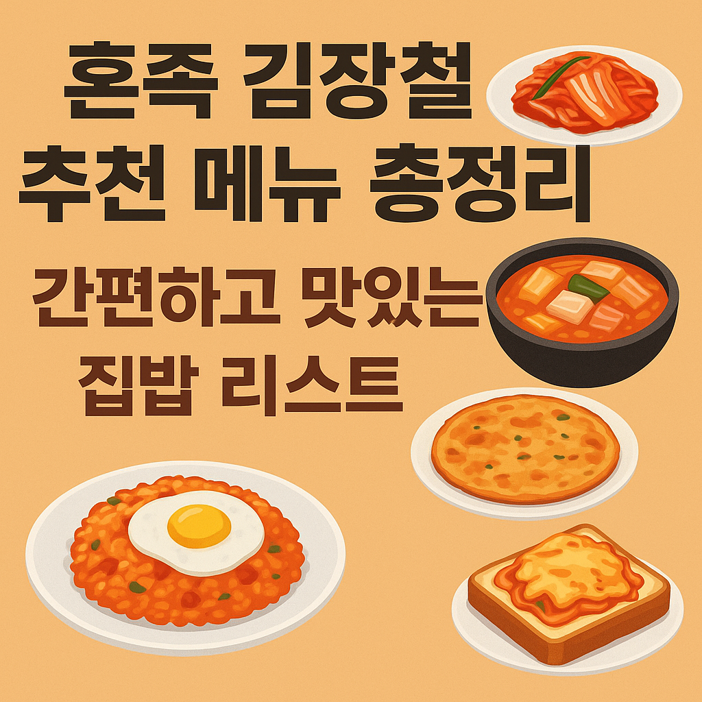 혼족 김장철 추천 메뉴 총정리! 간편하고 맛있는 집밥 리스트