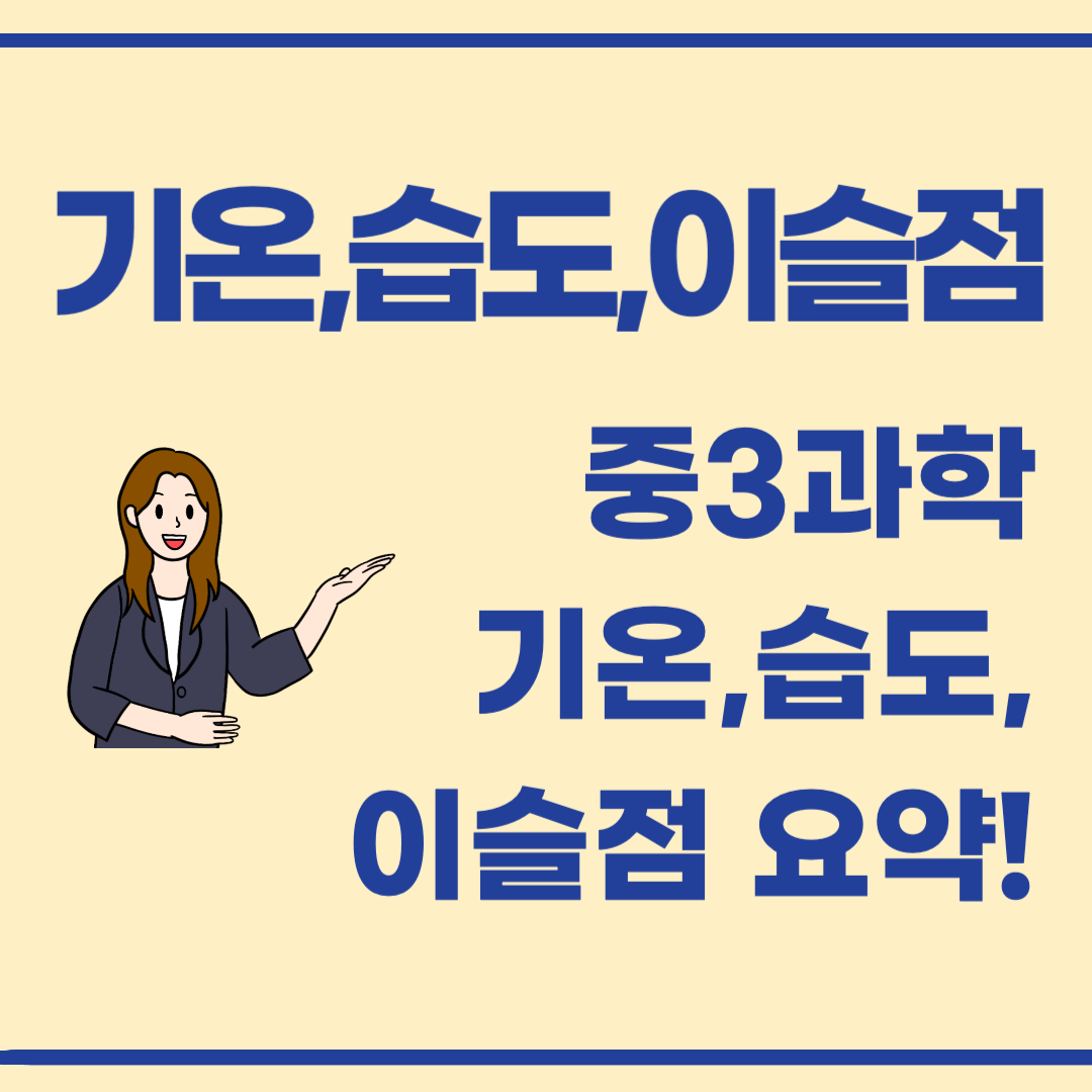 🌤️ 중학교 3학년 과학기온, 습도, 이슬점의 상태