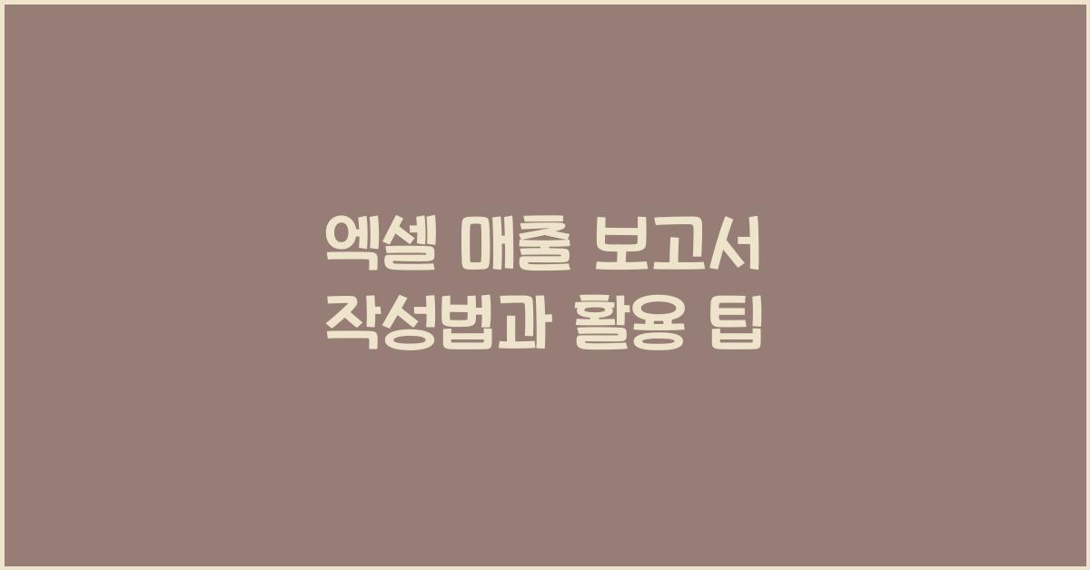 엑셀 매출 보고서