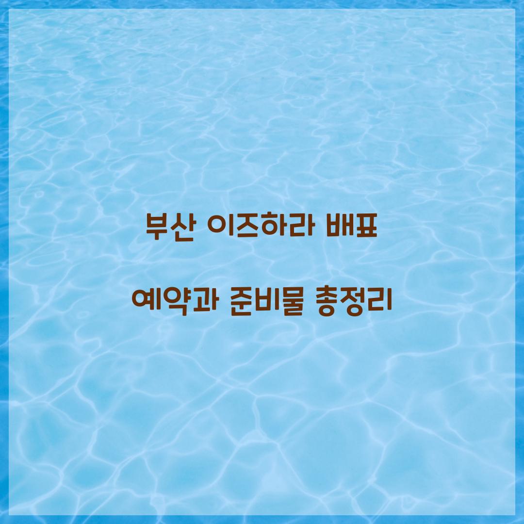 부산 이즈하라 배표