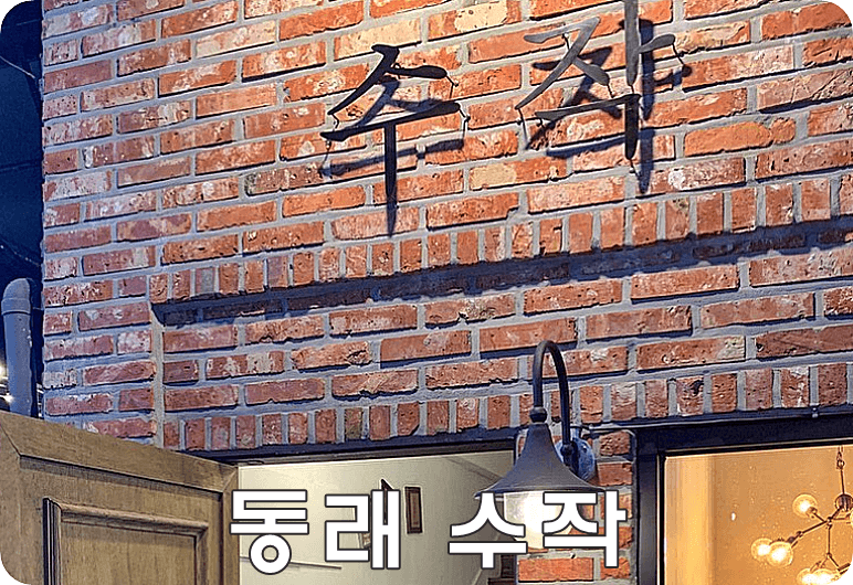 동래 수작
